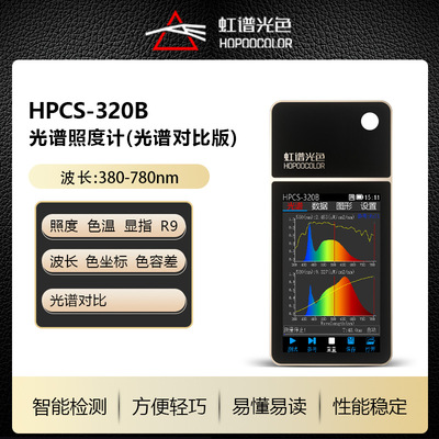 [HPCS320B光谱照度计（光谱对比版）光环境色温显色指数测试仪]