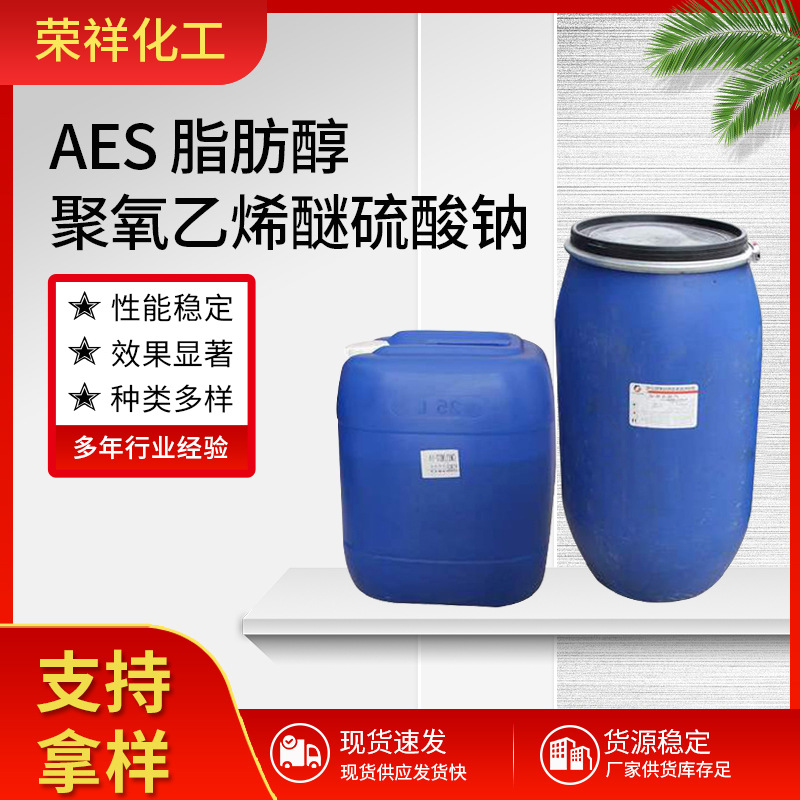 AES日化 洗化用洗涤原料洗洁精脂肪醇聚氧乙烯醚硫酸钠表面活性剂