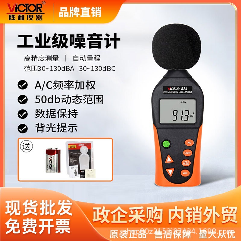 胜利仪器(VICTOR)VC824噪音计分贝仪声级测试仪环境测量仪器