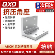 ABC01-206系列 铝型材90度角件/挤压角码/怡合达替代直角支架角座