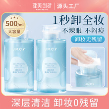 健美创研卸妆水眼唇脸三合一深层清洁毛孔女大容量按压式清爽温和