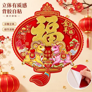 2027羊年新款全背胶异形植绒撒金生肖立体福字灯笼福门贴批发厂家