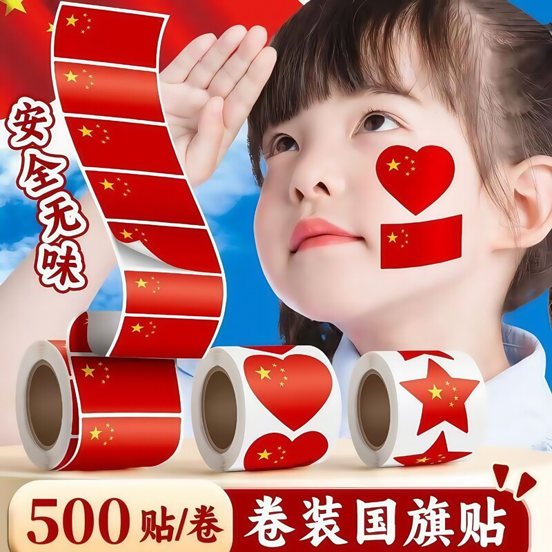 爱心贴纸五星红旗脸贴纸中国庆节小红旗脸贴运动会儿童心形国旗贴|undefined