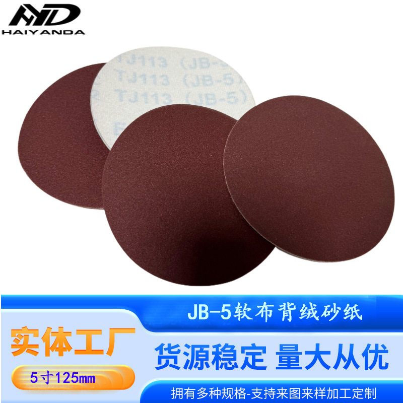 TJ113JB-5����5��Բ��ɰ125mm��ĥ����Ƭ ������ճԲ��ֲ��ɰֽ