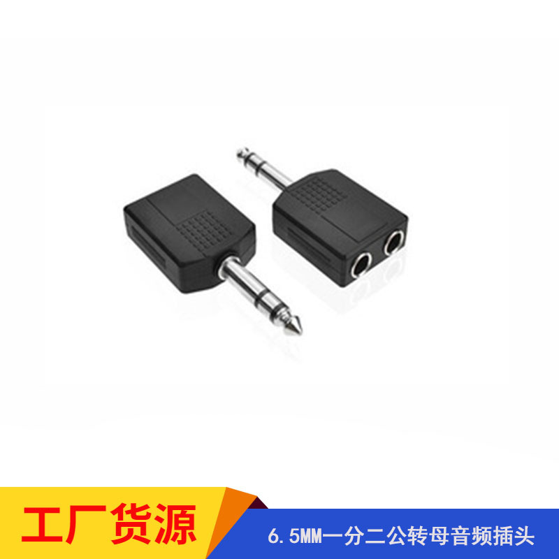 6.5MM一分二公转母音频插头麦克风话筒连接插头6.5分线分享头
