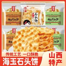 海玉石头饼小石子馍饼山西特产原味红糖椒盐馍片整箱饼干小零食