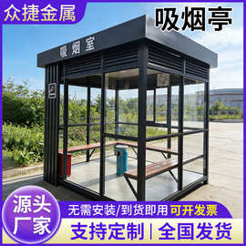 户外吸烟亭移动成品吸烟室厂区公园环卫工人抽烟区吸烟房可移动