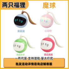 FOFOS两只福狸 猫玩具逗猫棒自嗨解闷神器智能魔球电动逗猫玩具球