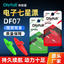 丹尼富DF07电子夜光七星漂豆高级谷麦逗钓高灵敏夜钓超亮电池正品