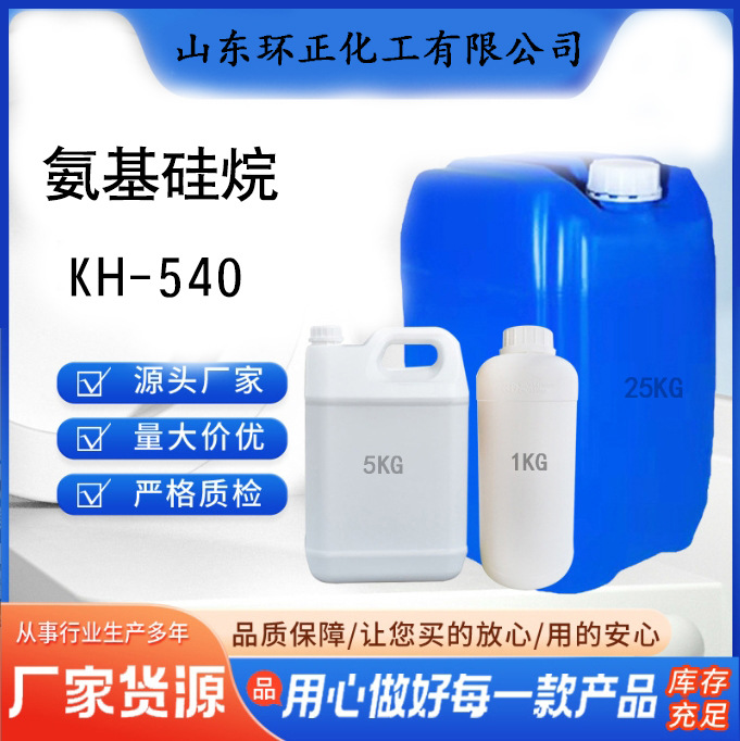 现货供应硅烷偶联剂KH-540 氨丙基三甲氧基硅烷  13822-56-5 环正