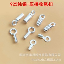 美国925纯银压接收尾扣能夹扣链条皮绳钢丝线连接扣diy配件