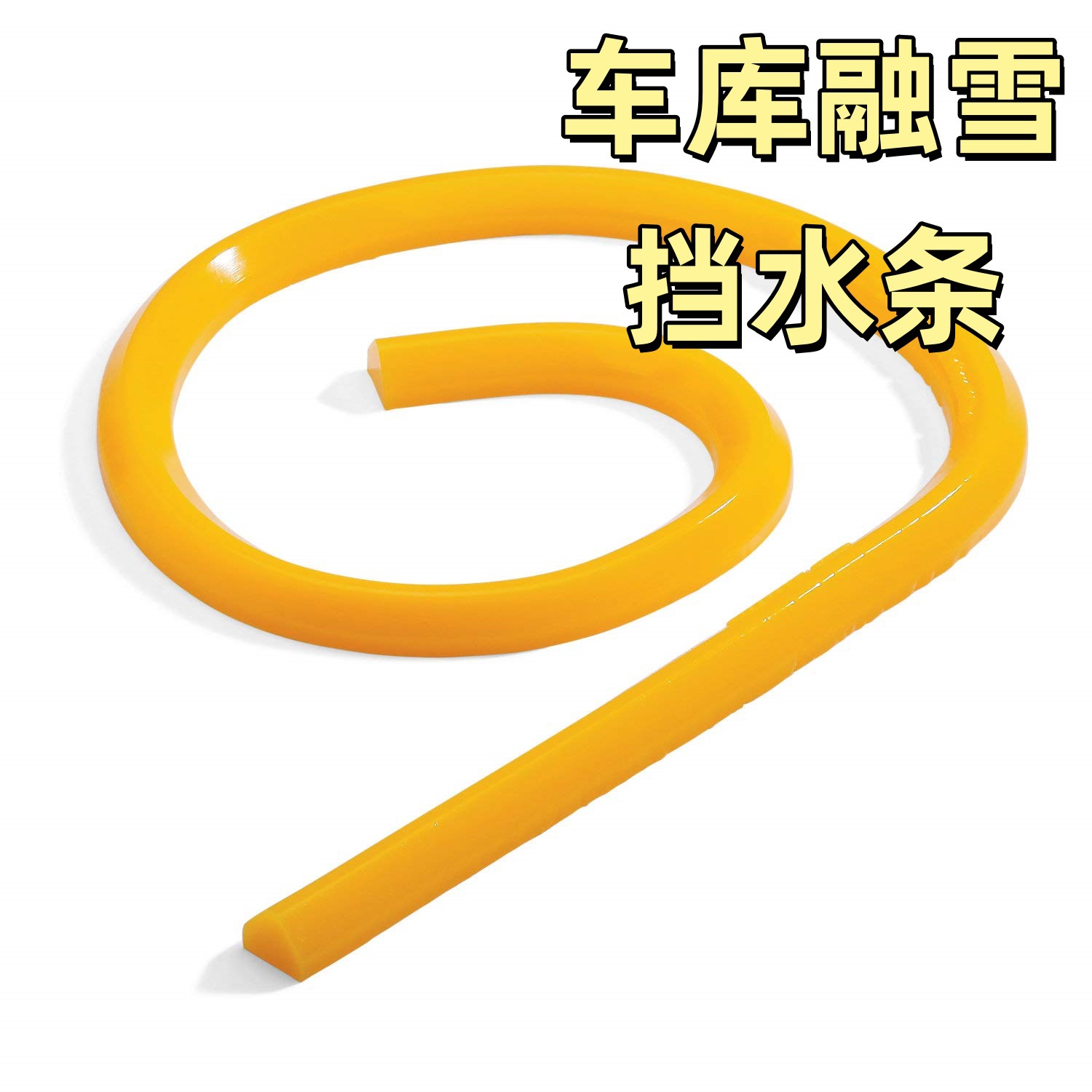 聚氨酯密封条隔离屏障融雪挡水条桌面挡油隔离密封条重复使用屏障