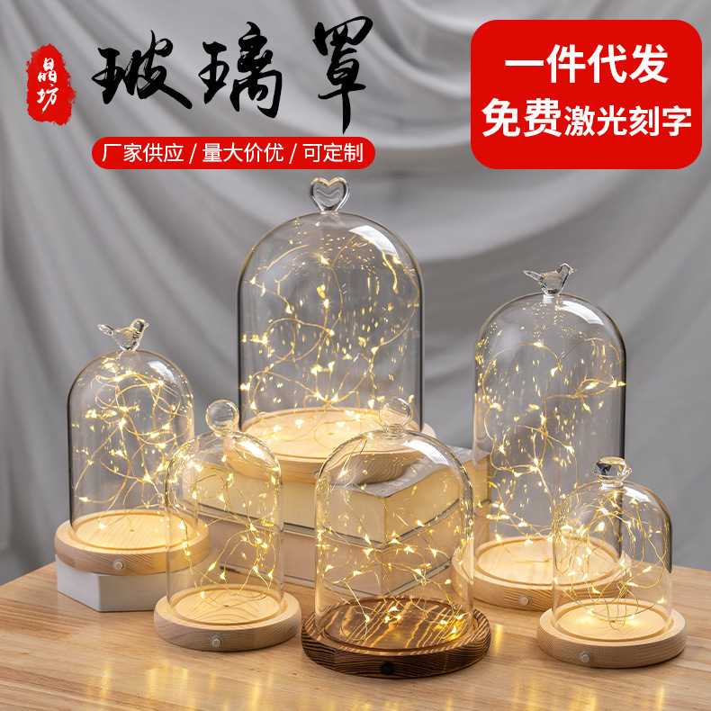 永生花玻璃罩 装饰头侧面开关串灯防尘氛围玻璃罩 LED灯玻璃罩