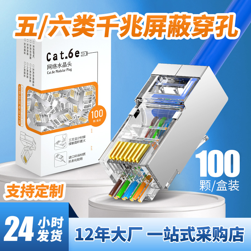通孔水晶头6类千兆超五类六类屏蔽水晶头镀金网络50u网线水晶头