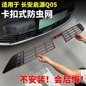 23-25 Changan Qiyuan Q05 üçün ön barmaqlıq həşərat əleyhinə toru, modifikasiya