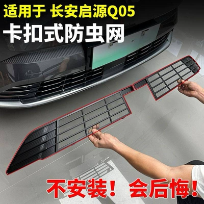 Qiyuan Q05, Anti-Insect Net for the | Automobile anti-insect net