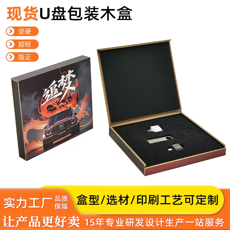 2025新款车载优盘包装盒带海绵内衬车载音乐U盘包装彩盒翻盖木盒