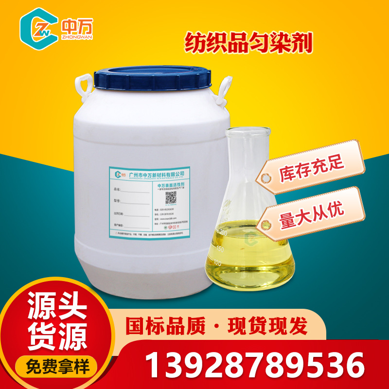 纺织品匀染剂 高温酸性染色染料匀染剂 改进织物外观 现货可试样