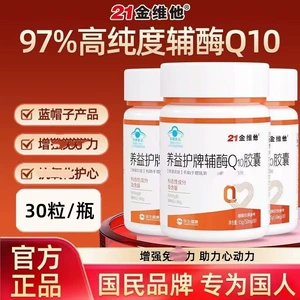 21金维他 Бренд Yangyihu, капсулы с коэнзимом Q10, 30 капсул для иммунитета, Коэнзим Q10 для среднего и пожилого возраста, официальный подлинный продукт
