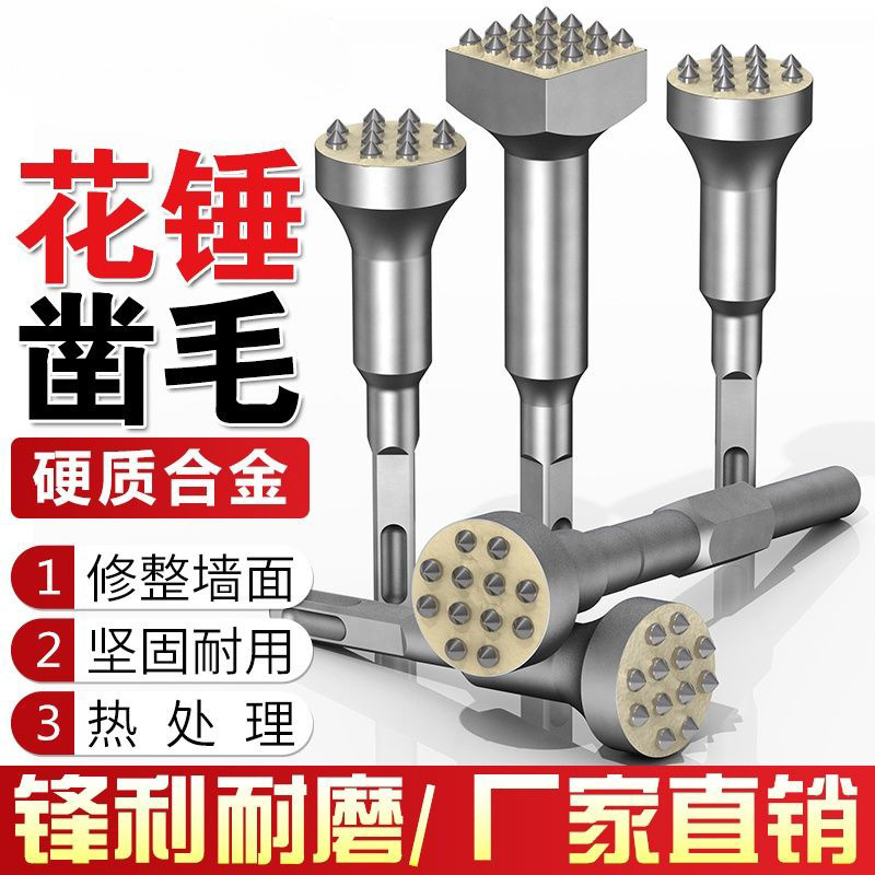 花锤凿毛头钻头水泥混凝土墙面打荔枝面电镐电锤一体合金打毛