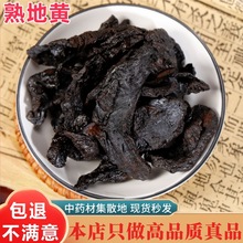 熟地 熟地片 熟地黄 生地黄  生地熟地 中药材生地 无硫大量批发
