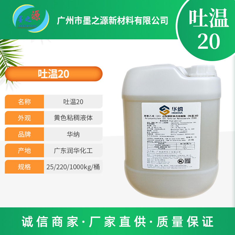 吐温20琥珀色液体水包油乳化剂 化妆品日化乳液润滑增溶剂批发