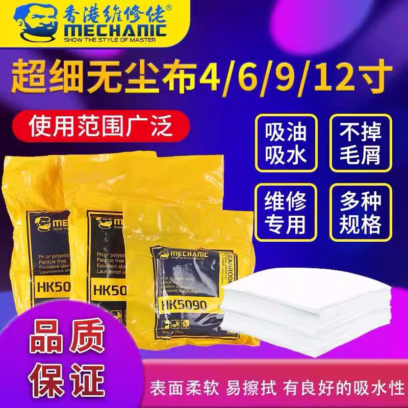 MECHANIC维修佬防静电无尘布超细纤维工业擦拭布除尘布HK5090手机