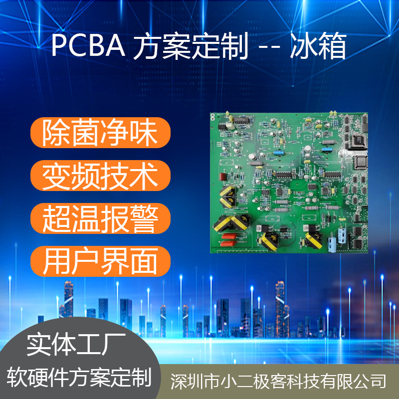 冰箱  PCBA线路板软硬件方案开发设计PCB抄板打样加工