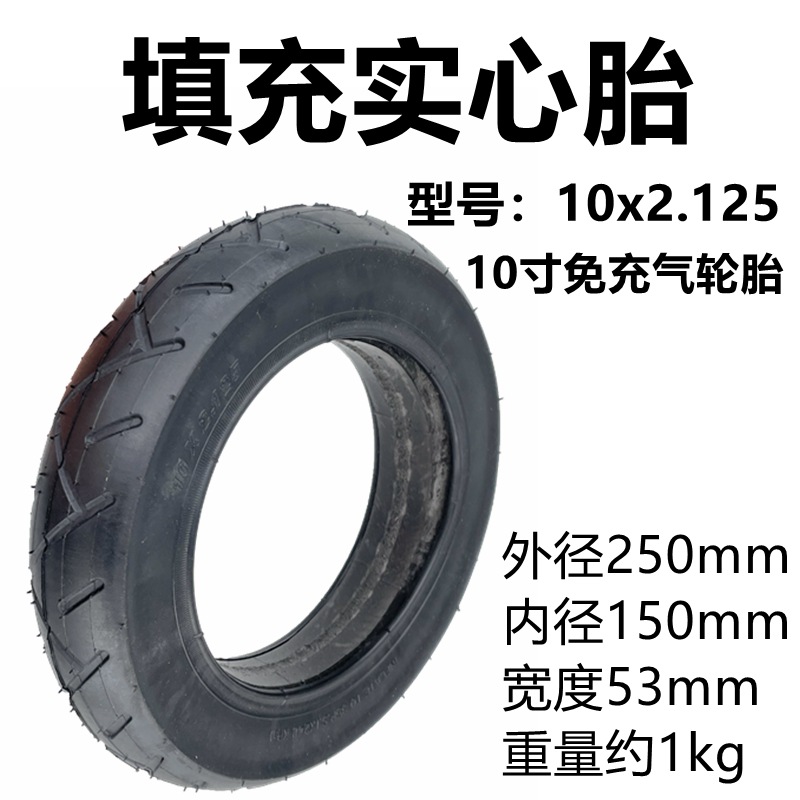 电动滑板车外胎10x2.125填充实心胎10寸平衡车机器人免充气轮胎