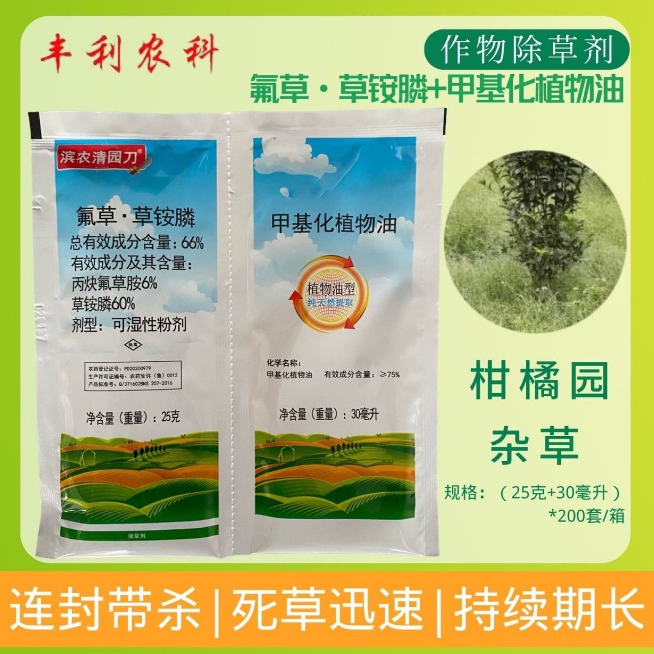 滨农清园刀66%丙炔氟草胺氟草铵膦除草剂牛筋草小飞蓬果园除草剂