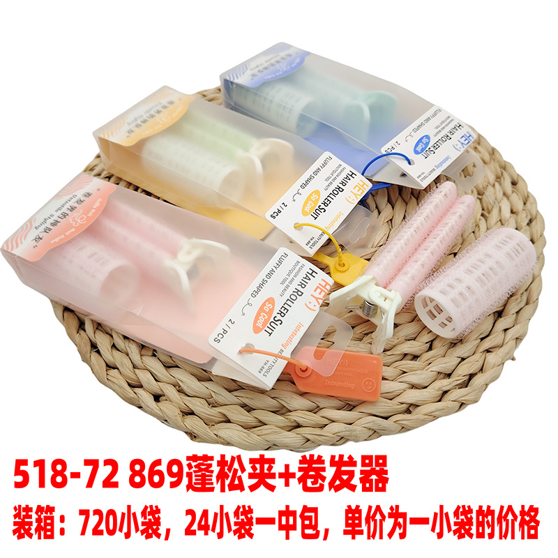 518-72 869蓬松夹+卷发器