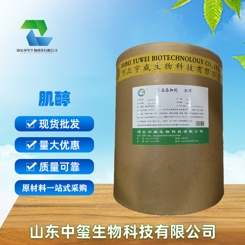 现货供应 肌醇 食品级 营养强化剂 肌糖 （99%）肌醇环己六醇