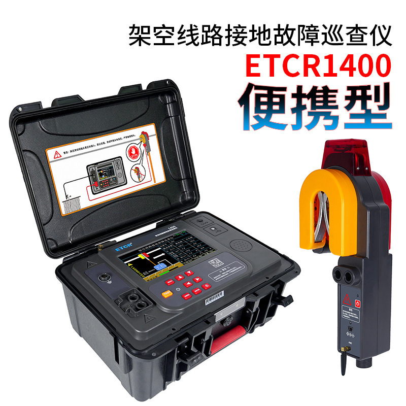 ETCR1400架空线路接地故障巡查仪10KV线路接地故障点定位仪锂电款