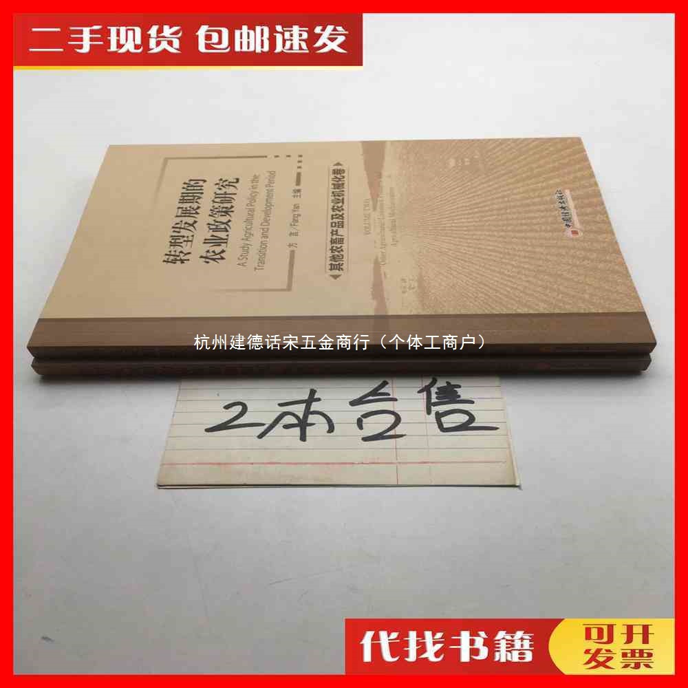 二手转型发展期的农业政策研究（其他农畜产品及农业机械化卷、