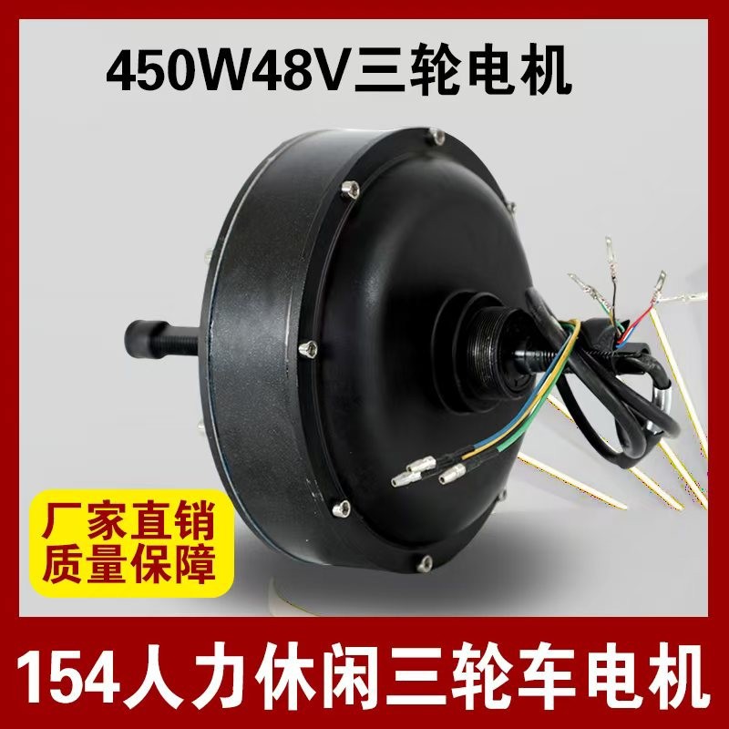 通用三轮电机人力休闲154三轮电机450w48v