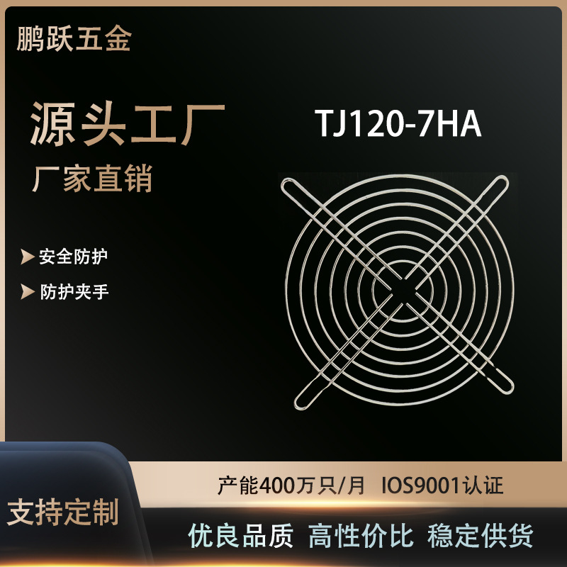 厂家直销批发120mm特殊风机网罩TJ120-7HA、铁丝网罩、散热风扇网