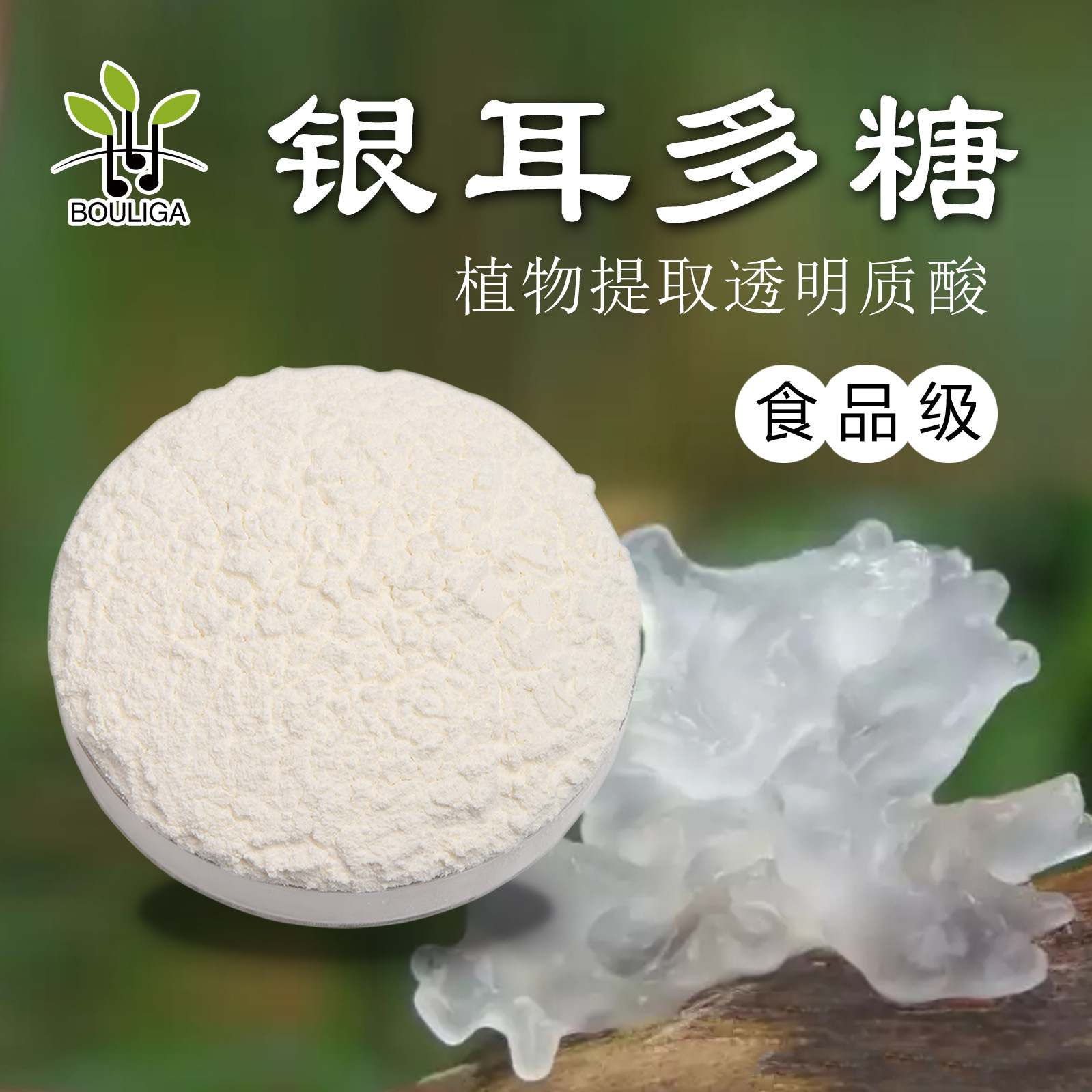银耳多糖植物玻尿酸食品级口服银耳提取物白色粉末营养保健