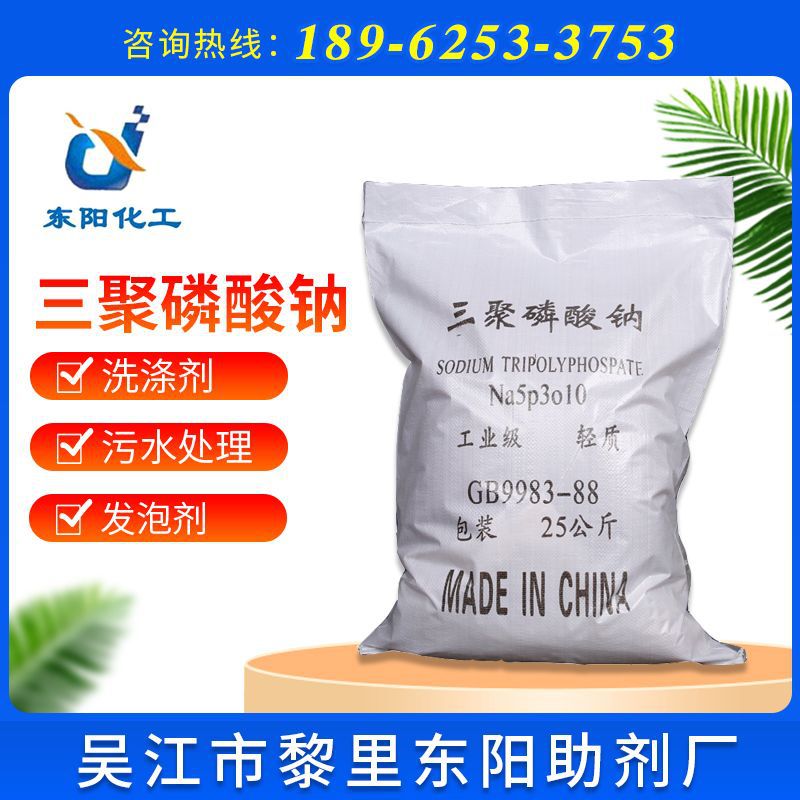 【三聚磷酸钠】厂家供应国标含量96%三聚磷酸钠工业级合成洗涤剂