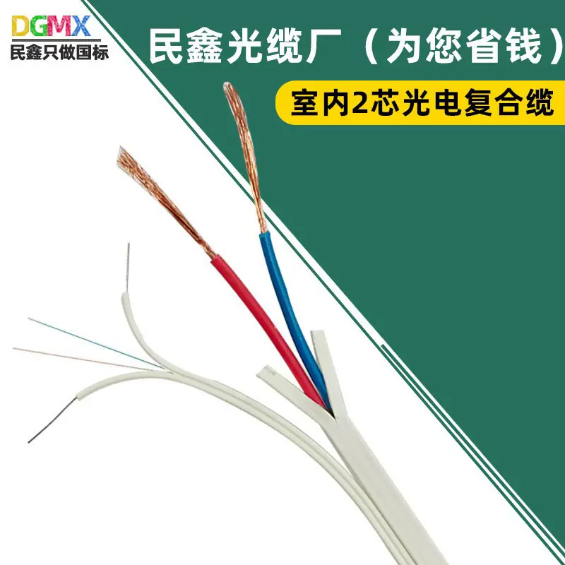 民鑫阻燃2芯户外光电复合缆皮线光纤通讯FTTH国标光纤线皮线光缆