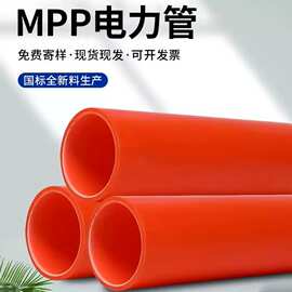 MPP 高压电力电缆套管 电网工程线缆预埋防护管材