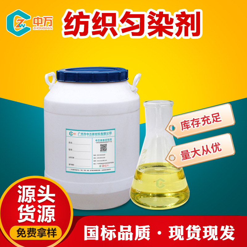纺织匀染剂 纺织印染助剂 脂肪醇聚氧乙烯醚 耐酸耐高温 匀染剂AN