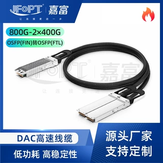 800G鳍片转平顶OSFP一分二DAC铜缆两路400G散热算力集群扩容线缆