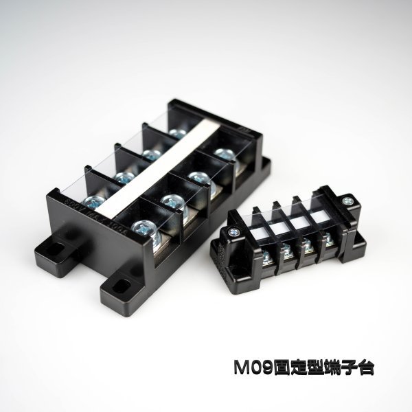 M09 固定型端子台
