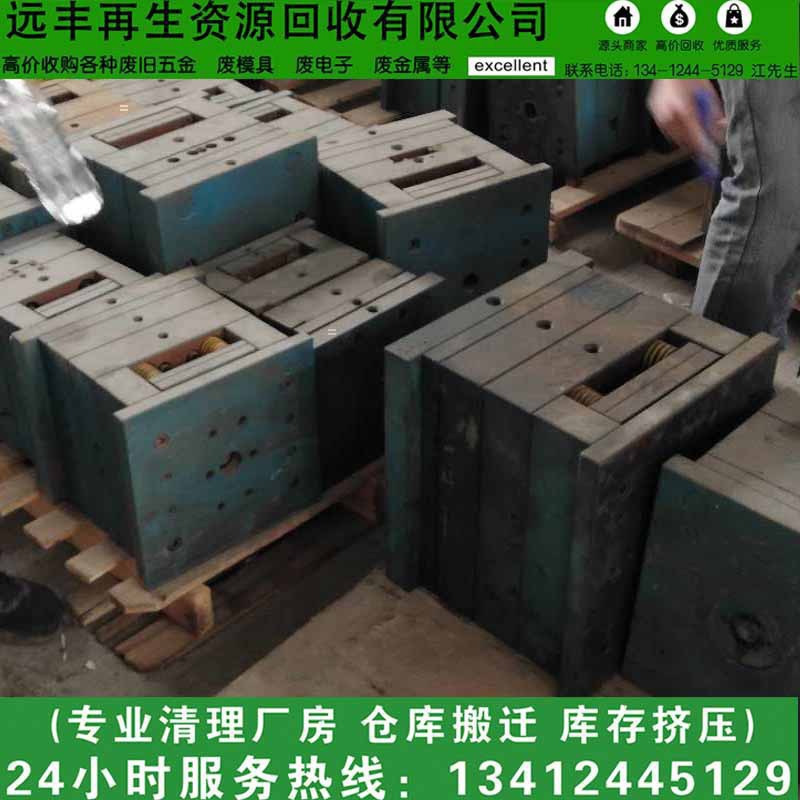 【石碣废模具远丰回收公司】 专业回收废铁模具 报废模具高价回收