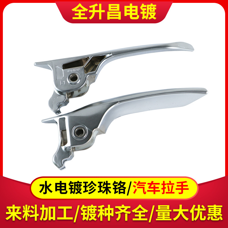 塑胶电镀加工ABS塑料水珍珠铬表面处理汽车拉手配件全自动加工