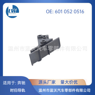Suitable for Mercedes-Benz 6010520516 65010520216 Timing Chain Guide Rail