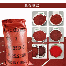 氧化铁红油漆橡胶三氧化二铁无机颜料 彩色水泥混凝土调色铁红粉