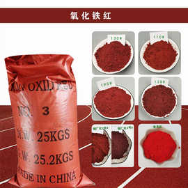 氧化铁红油漆橡胶三氧化二铁无机颜料 彩色水泥混凝土调色铁红粉