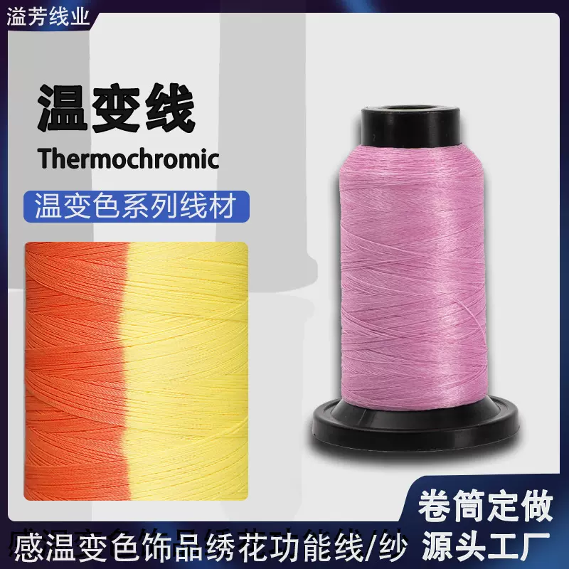 温变线绣线刺绣玩具饰品织带保温袋用150D感温变色线温变线纱线