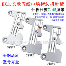 五线EX款电脑加长拷边机针板杰克C4中捷C5富山锁边自动剪线包缝机